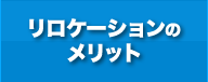 リロケーションのメリット