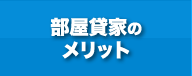 部屋貸家のメリット