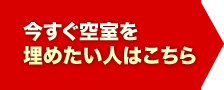 今すぐ空室を埋めたい人はこちら