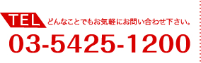 どんなことでもお気軽にお問い合わせ下さい。TEL:03-5425-1200