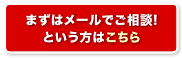 まずはメールでご相談!という方はこちら