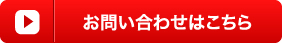 お問い合わせはこちら