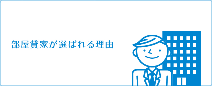 部屋貸家が選ばれる理由