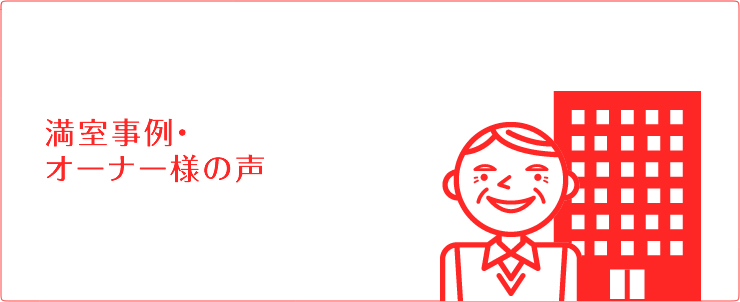 満室事例・オーナー様の声