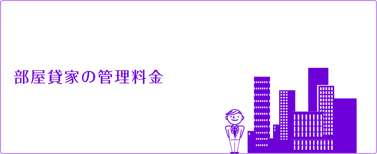 部屋貸家の管理料金