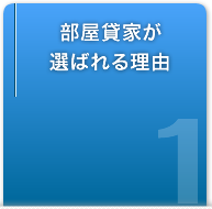 部屋貸家が選ばれる理由