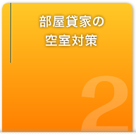 部屋貸家の空室対策