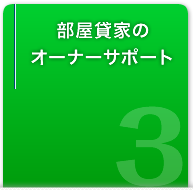 部屋貸家のオーナーサポート