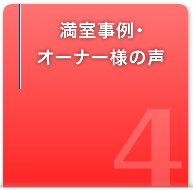 満室事例・オーナー様の声