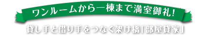 ワンルームから一棟まで満室御礼!!貸し手と借り手をつなぐ架け橋「部屋貸家」