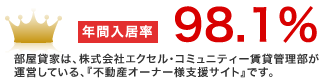 年間入居率 98.5%の株式会社エクセル・コミュニティー賃貸管理部が運営しております。