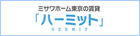 ミサワホーム東京の賃貸　ハーミット