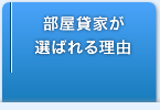 部屋貸家が選ばれる理由