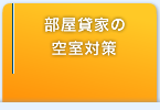 部屋貸家の空室対策