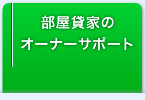 部屋貸家のオーナーサポート