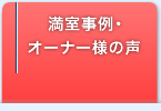 満室事例・オーナー様の声