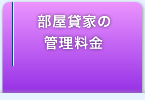 部屋貸家の管理料金