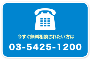 今すぐ無料相談されたい方はこちら